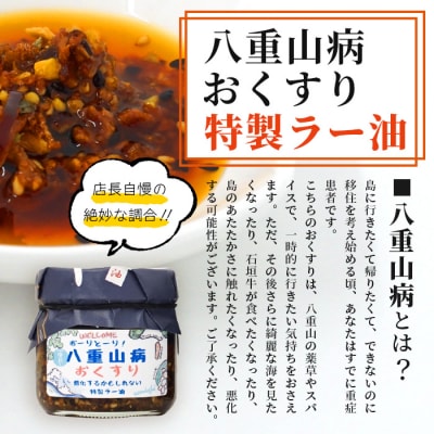 石垣島手作りラー油　イカスミラー油&八重山病おくすり特製ラー油 TY-003