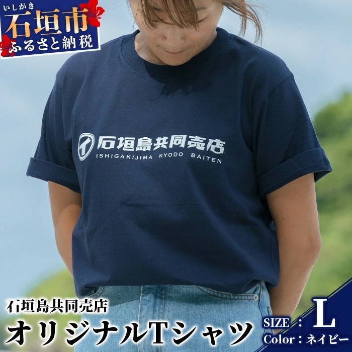 石垣島共同売店 オリジナルTシャツ【カラー:ネイビー】【サイズ:Lサイズ】KB-24-3