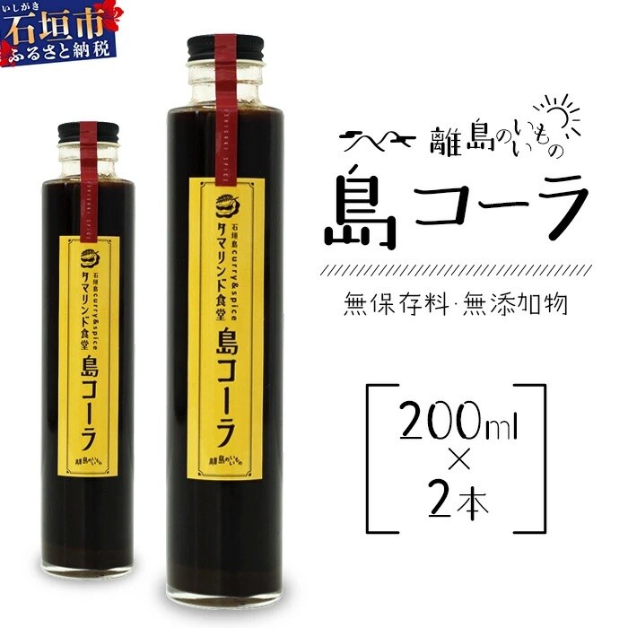 島コーラ 2本セット【沖縄県 石垣島 コーラ クラフトコーラ ハーブ ウコン スパイス】CS-1