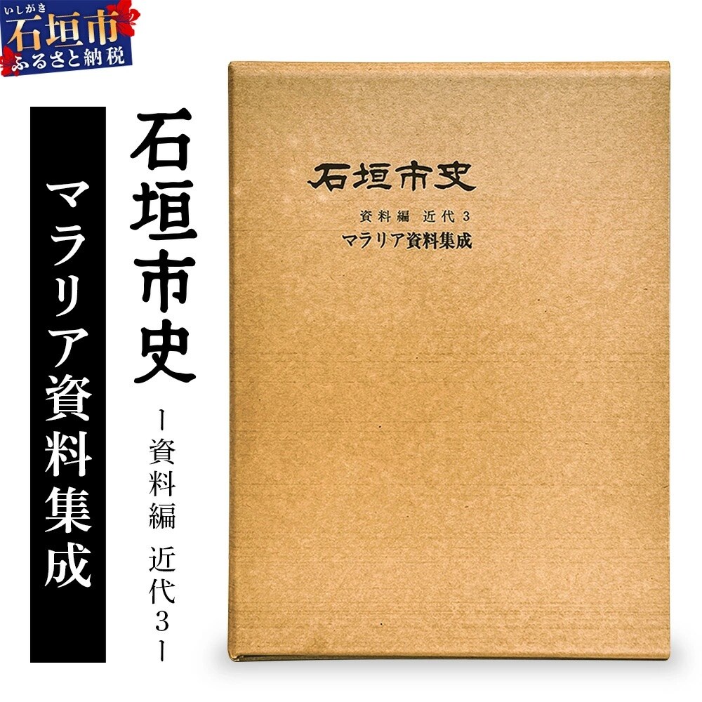 石垣市史　資料編 近代3 マラリア資料集成 KY-1