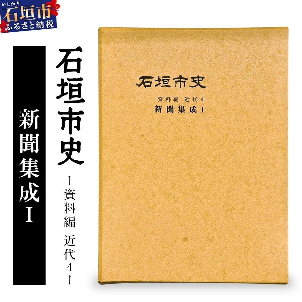 石垣市史　資料編 近代4 新聞集成 KY-2