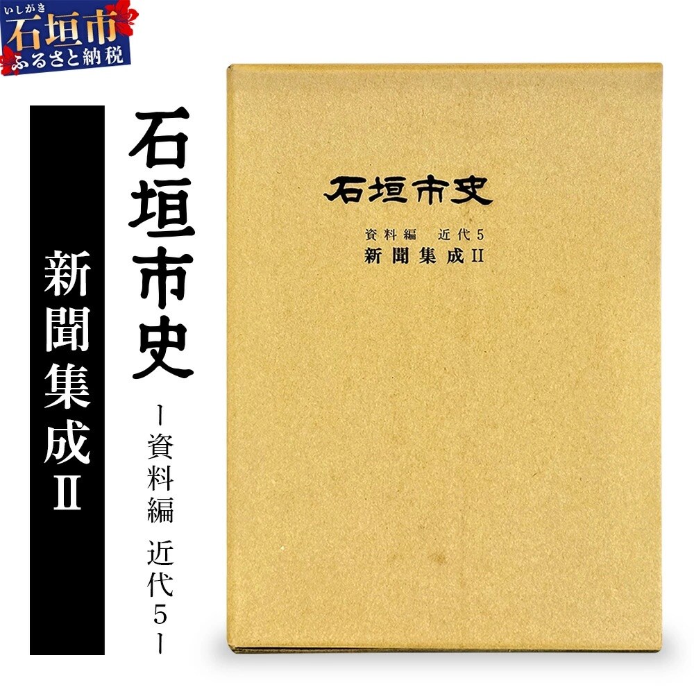 石垣市史　資料編・ 近代5 新聞集成 KY-3