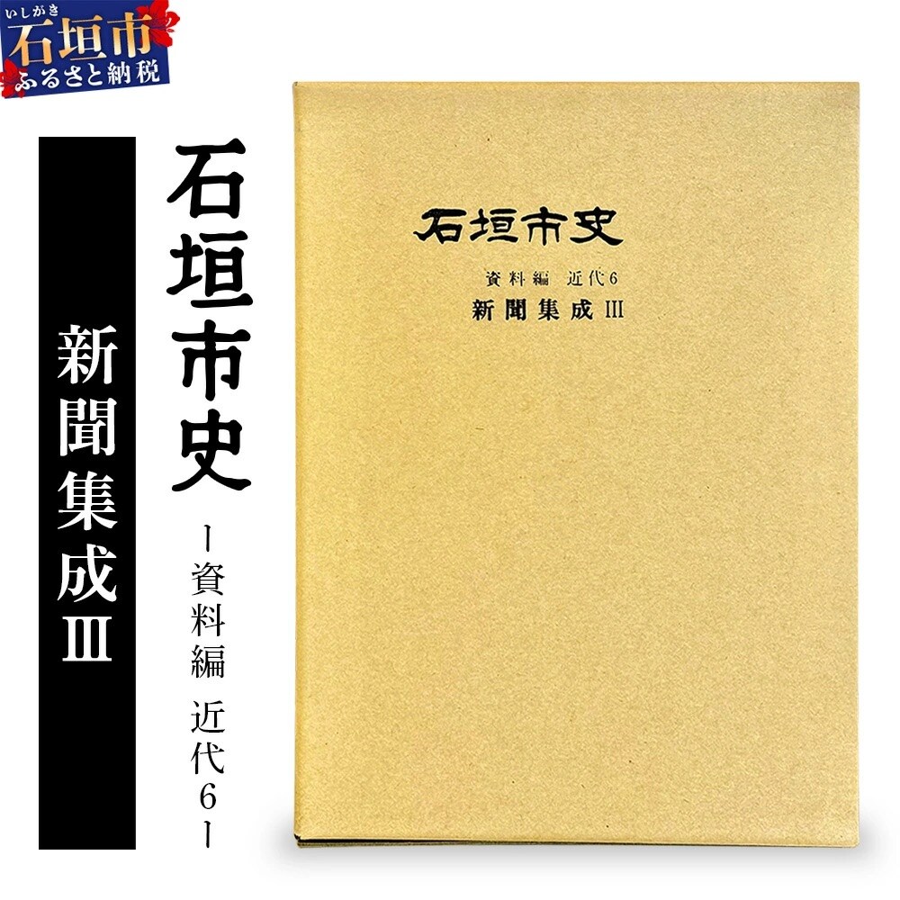 石垣市史　資料編・ 近代6 新聞集成 KY-4