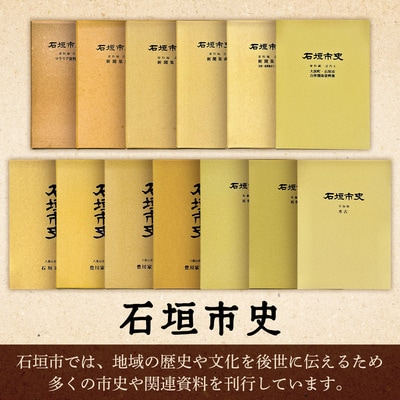 石垣市史　資料編・ 近代6 新聞集成 KY-4