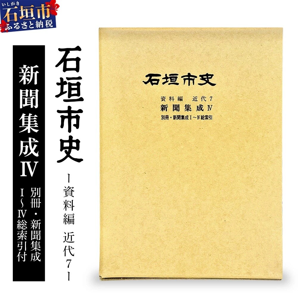 石垣市史資料編・近代7 新聞集成・総索引　KY-5