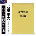 石垣市史　資料編・近代8　大浜町・石垣市合併関係資料集 KY-6