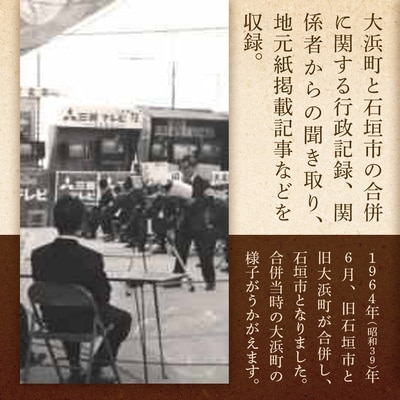 石垣市史　資料編・近代8　大浜町・石垣市合併関係資料集 KY-6