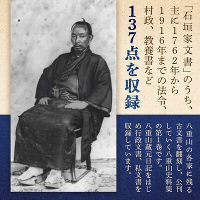 石垣市史　八重山史料集1 石垣家文書　KY-7
