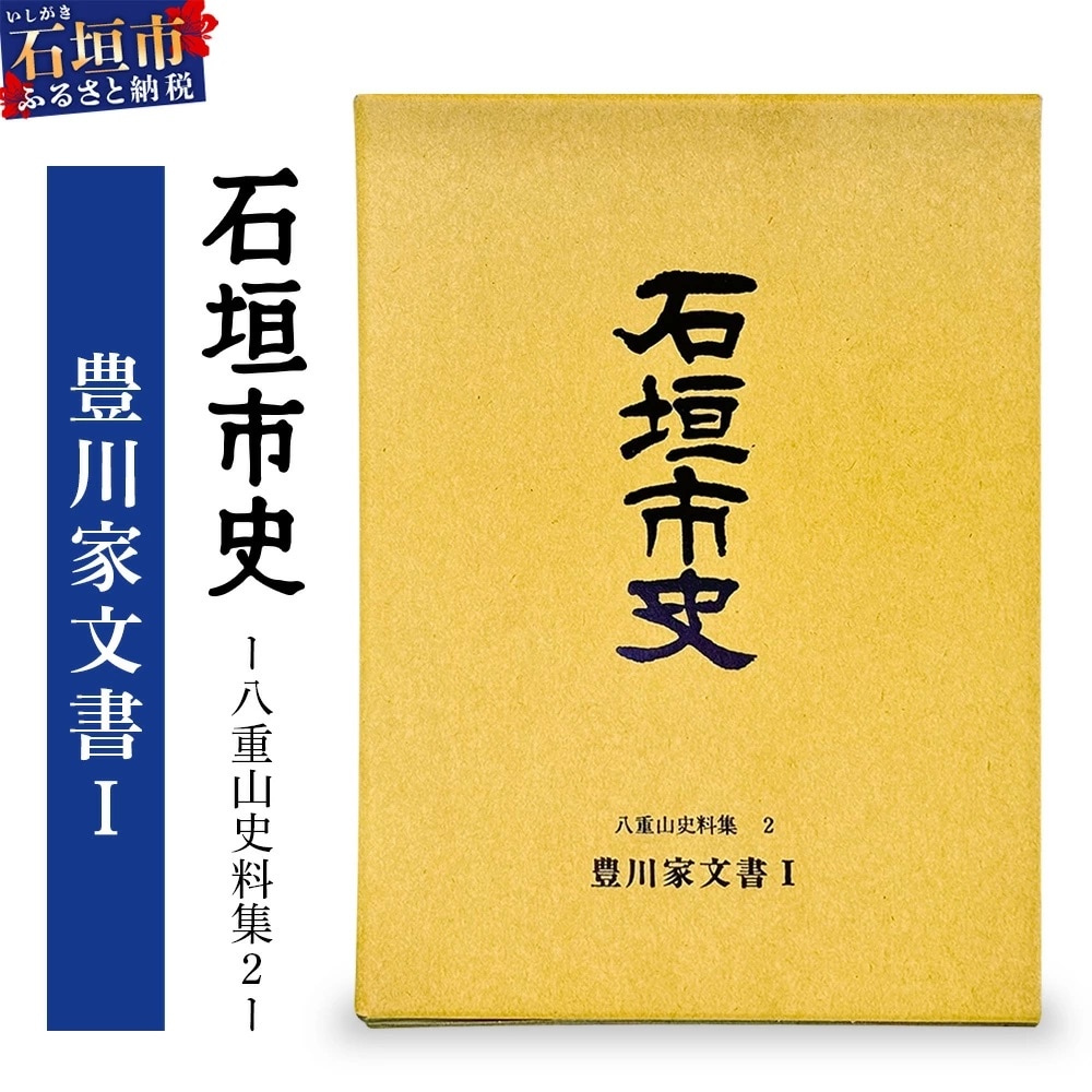 【2025年】お歳暮ギフト 石垣市史 八重山史料集2 豊川家文書 KY-8のレビュー・口コミ一覧 人文