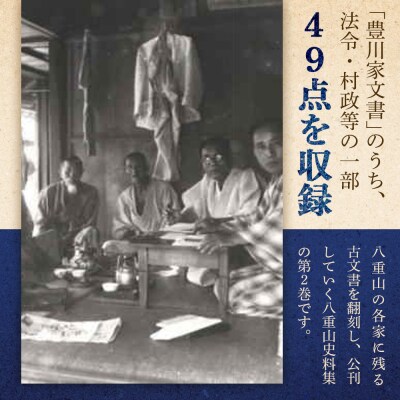 石垣市史 八重山史料集2 豊川家文書　KY-8