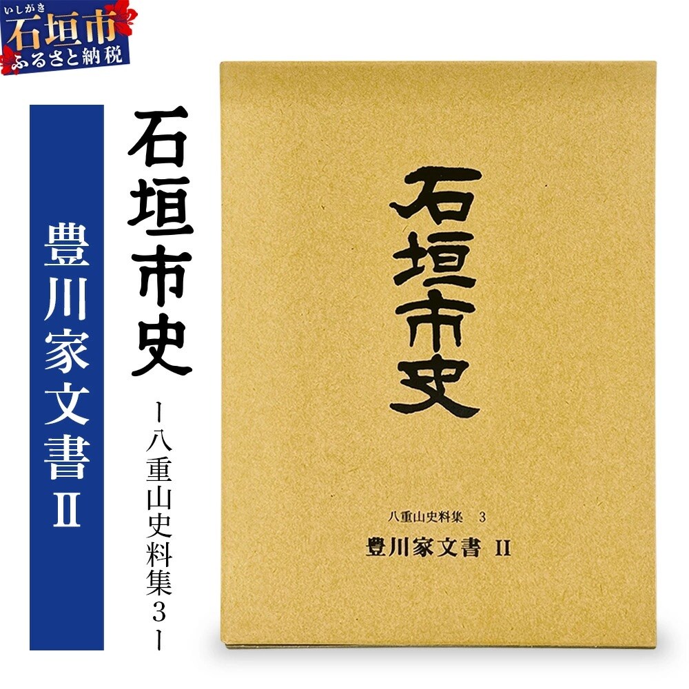 石垣市史 八重山史料集3 豊川家文書　KY-9