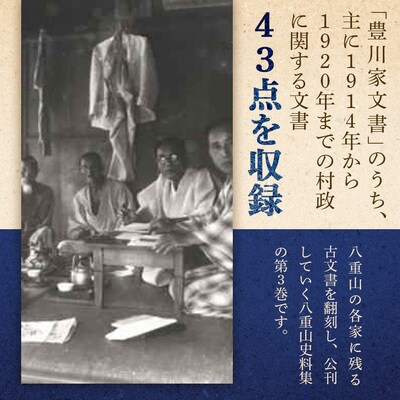石垣市史 八重山史料集3 豊川家文書　KY-9