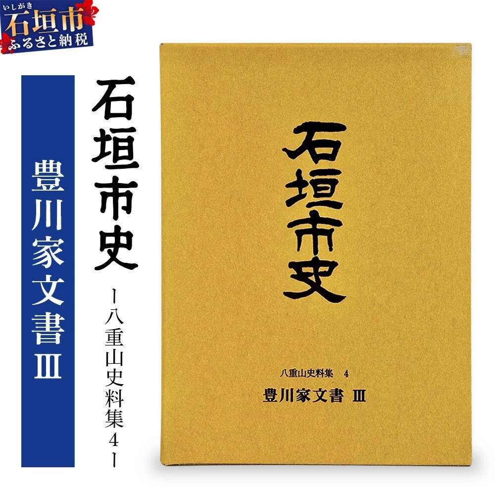 石垣市史 八重山史料集4 豊川家文書　KY-10