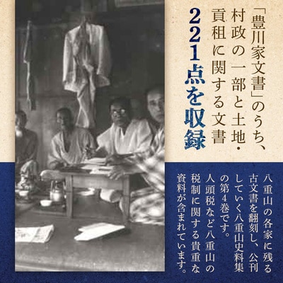 石垣市史 八重山史料集4 豊川家文書　KY-10