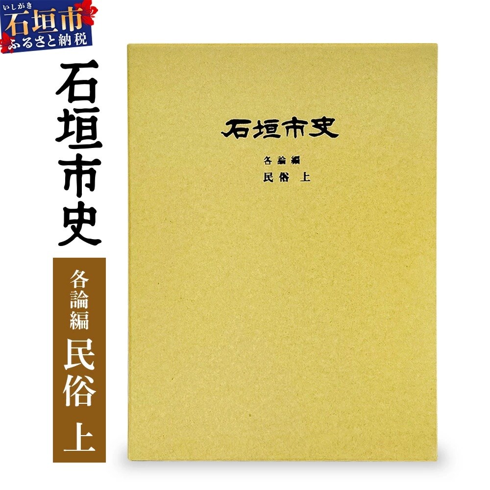 石垣市史 各論編・民俗 上　KY-11