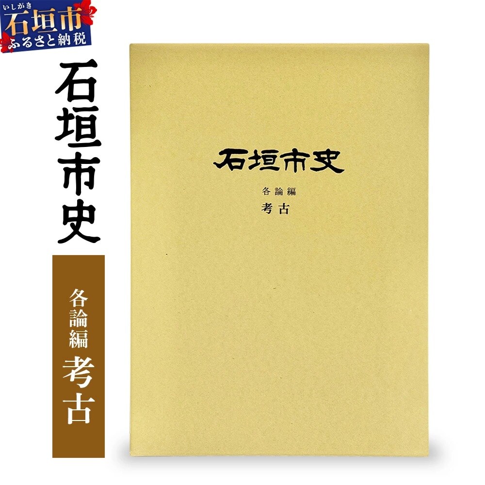石垣市史各論編・考古　KY-13
