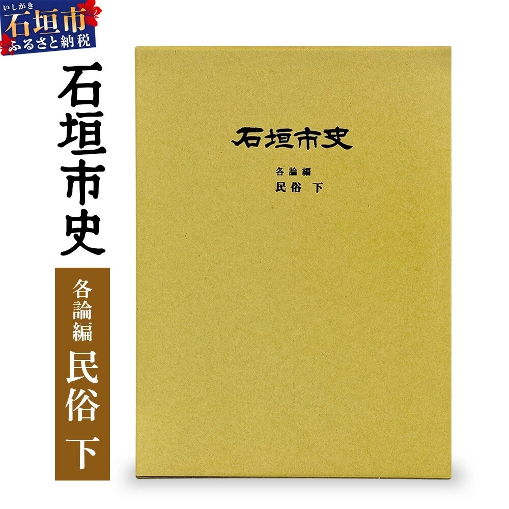 石垣市史 各論編・民俗 下　KY-12