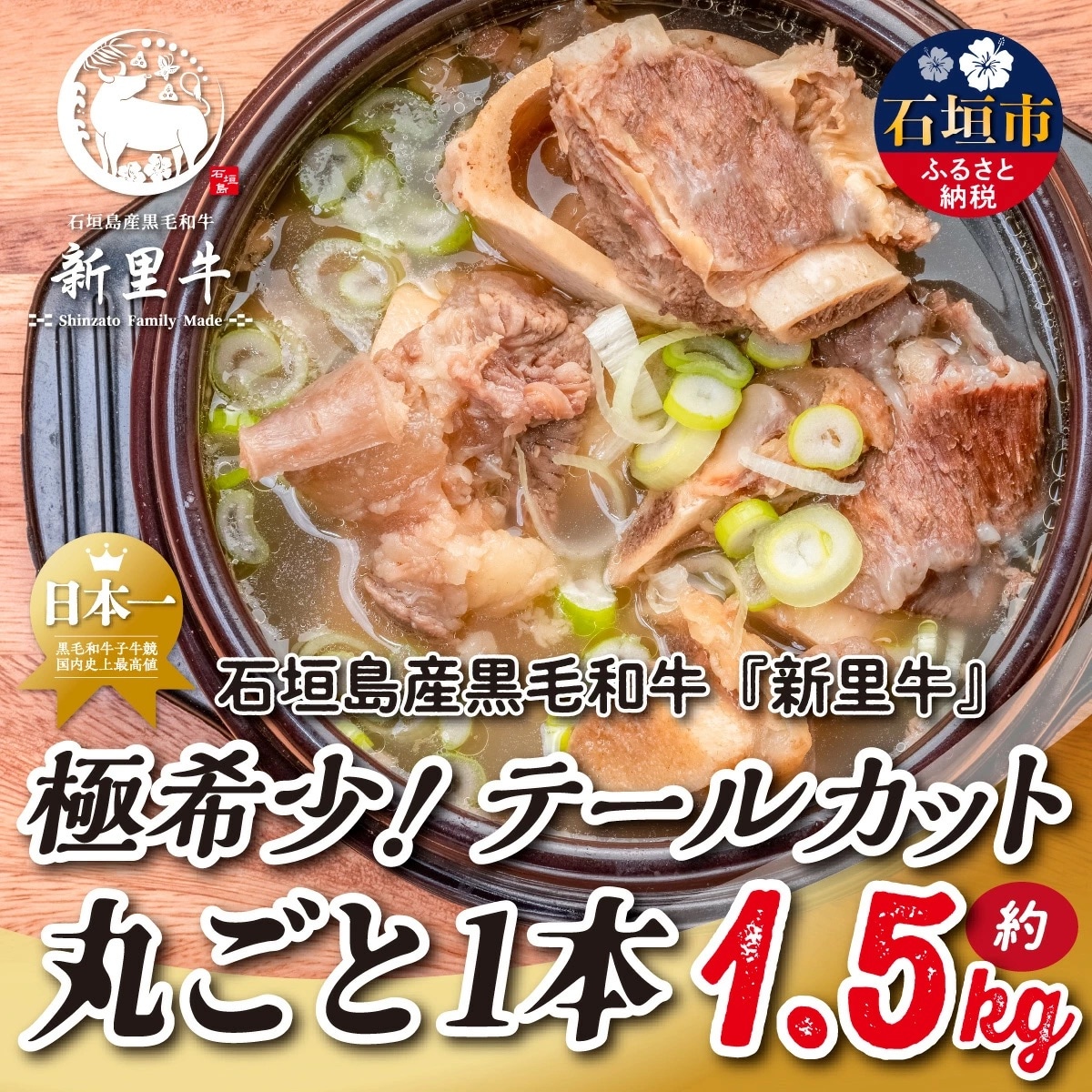 石垣島産 黒毛和牛 新里牛 極希少! テールカット1本 約1.5kg(1～1.5kg)