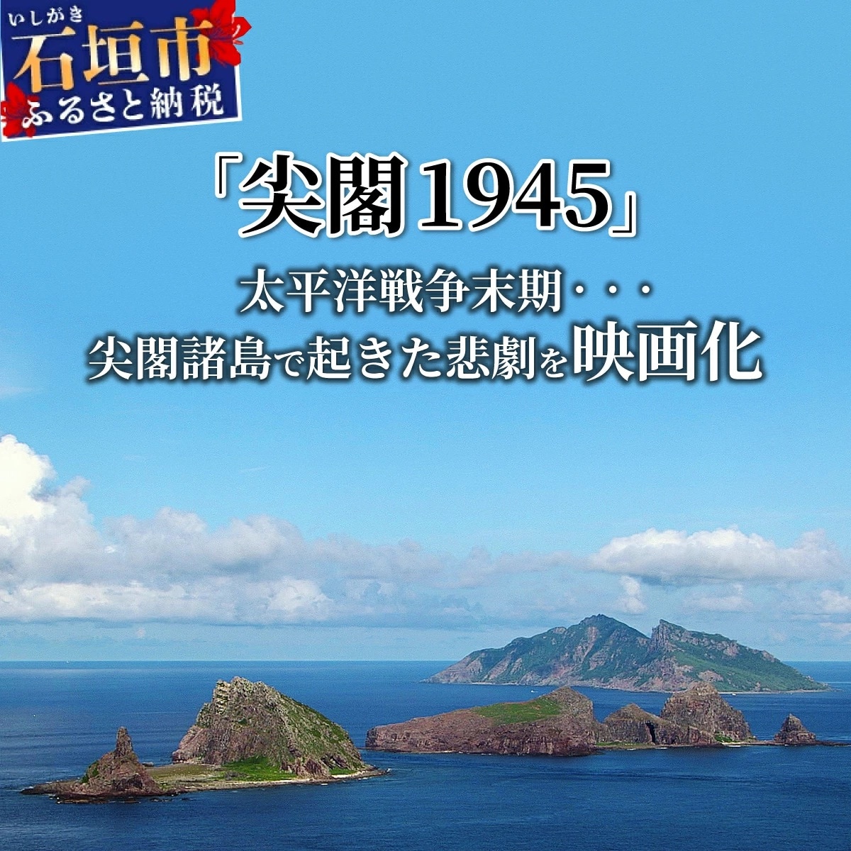 【返礼品なし】『尖閣1945』映画化プロジェクト の為の寄附(5000円)