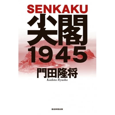 【返礼品なし】『尖閣1945』映画化プロジェクト の為の寄附(5000円)