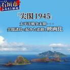 【返礼品なし】『尖閣1945』映画化プロジェクト の為の寄附(50000円)
