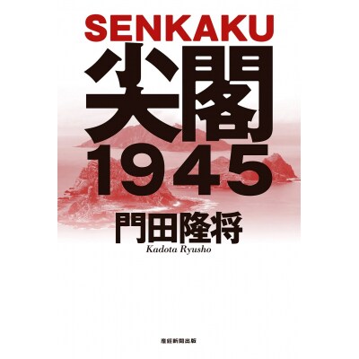 【返礼品なし】『尖閣1945』映画化プロジェクト の為の寄附(500000円)