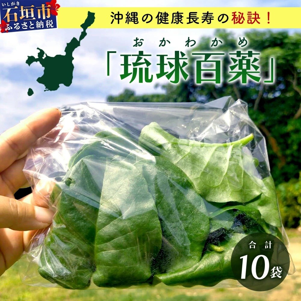 <先行予約>2026年2月順次発送/沖縄の健康長寿の秘訣「琉球百薬(おかわかめ)」10袋