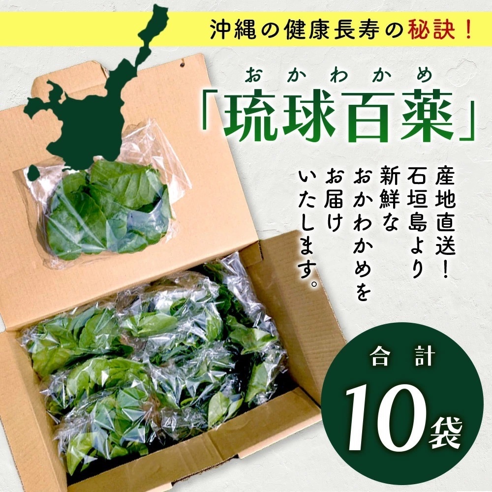 <先行予約>2026年2月順次発送/沖縄の健康長寿の秘訣「琉球百薬(おかわかめ)」10袋