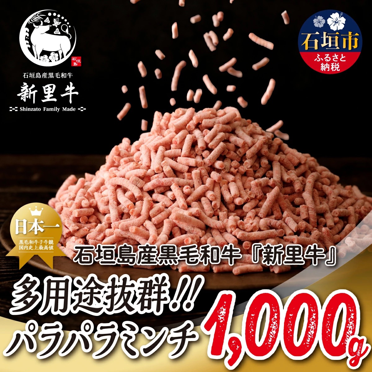 石垣島産 黒毛和牛 新里牛 多用途抜群!パラパラミンチ(1kg×1)1kg