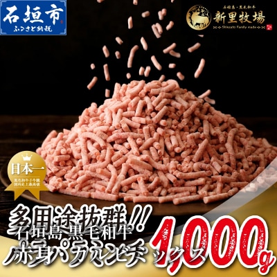 石垣島産 黒毛和牛 新里牛 多用途抜群!パラパラミンチ(1kg×1)1kg