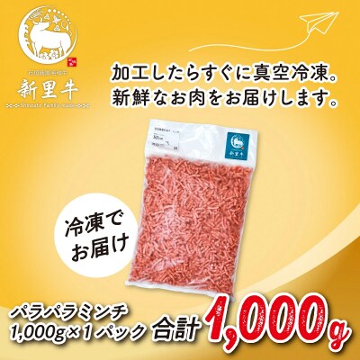 石垣島産 黒毛和牛 新里牛 多用途抜群!パラパラミンチ(1kg×1)1kg