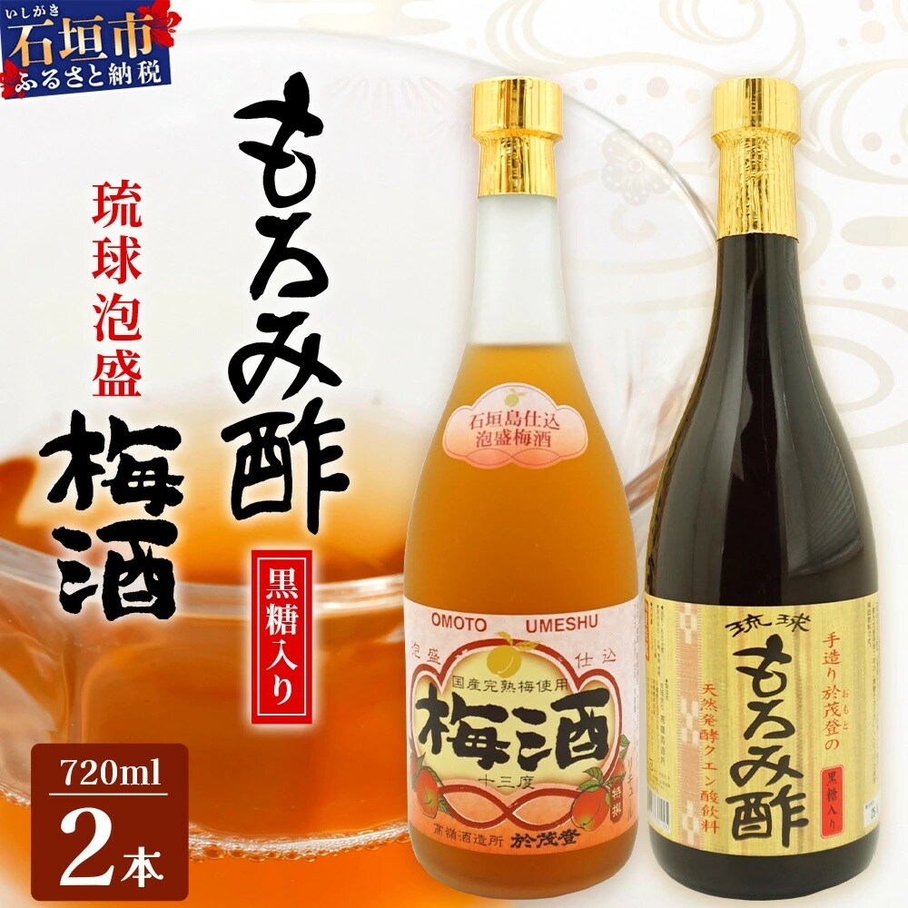 手造り於茂登の“琉球もろみ酢”&おもと梅酒セット TS-4