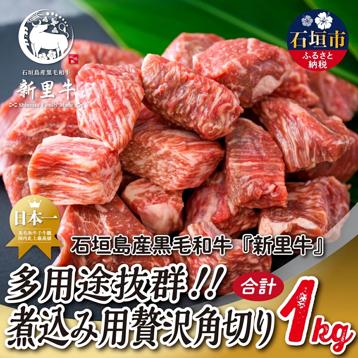 石垣島産 黒毛和牛 新里牛 多用途抜群!煮込み用贅沢角切り(500g×2) 合計1kg以上