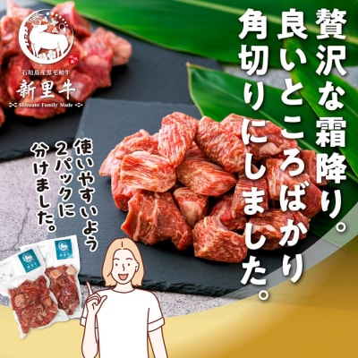 石垣島産 黒毛和牛 新里牛 多用途抜群!煮込み用贅沢角切り(500g×2) 合計1kg以上