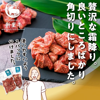 石垣島産 黒毛和牛 新里牛 多用途抜群!煮込み用贅沢角切り(500g×2) 合計1kg以上
