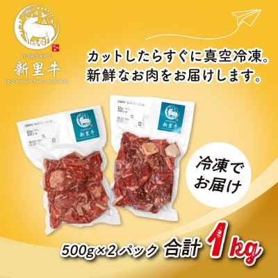 石垣島産 黒毛和牛 新里牛 多用途抜群!煮込み用贅沢角切り(500g×2) 合計1kg以上