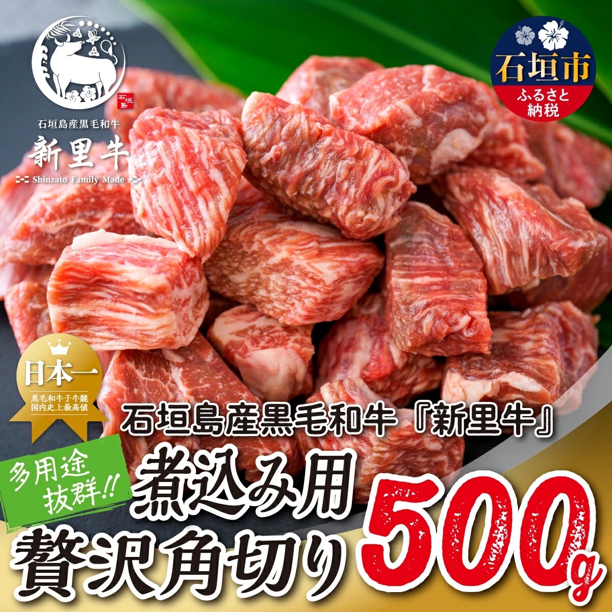 石垣島産 黒毛和牛 新里牛 多用途抜群!煮込み用贅沢角切り(500g×1) 500g