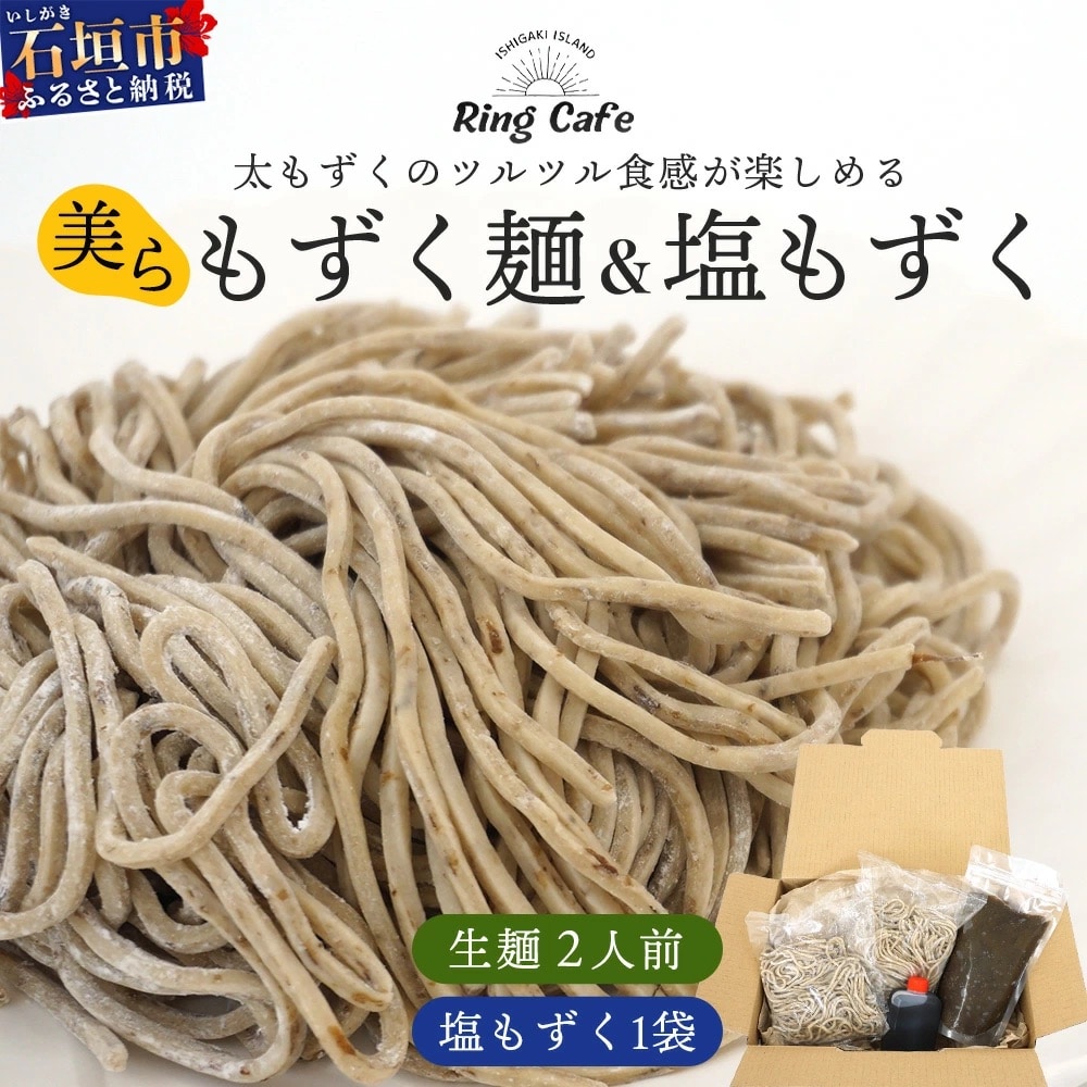 石垣島産　美らもずく麺(生麺2人前)&塩もずく(石垣島産太もずく)