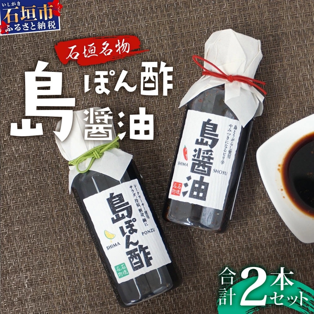 【石垣名物】島ぽん酢&島醤油　2本セット