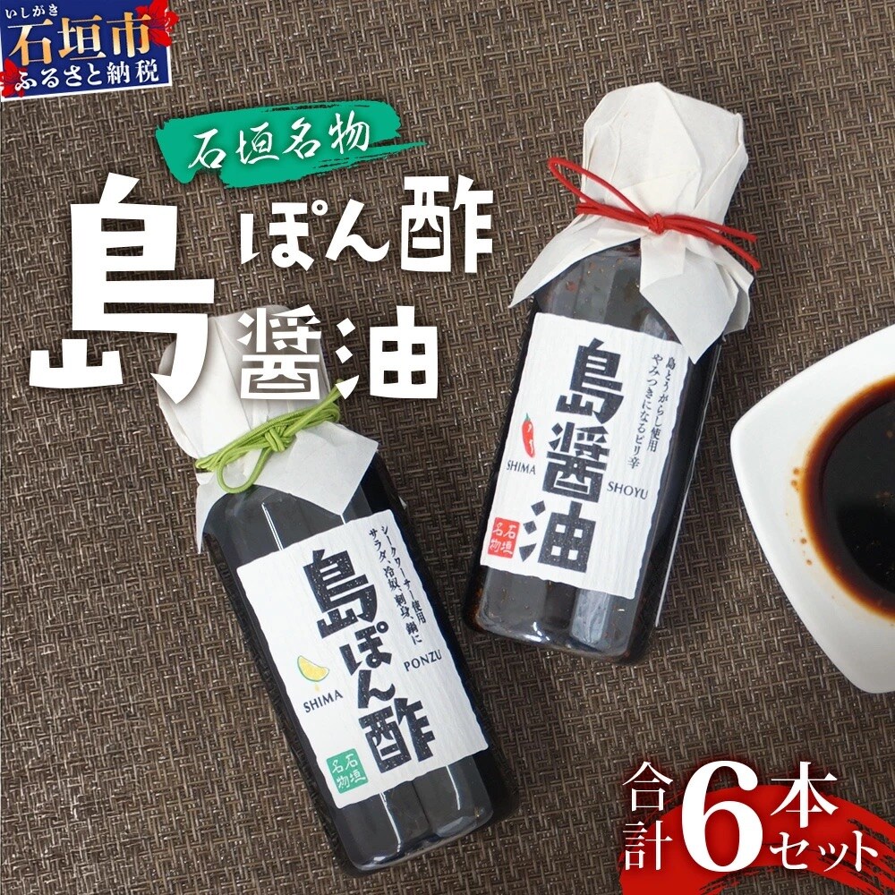 【石垣名物】島ぽん酢3本&島醤油3本　合計6本セット