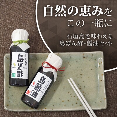 【石垣名物】島ぽん酢3本&島醤油3本　合計6本セット