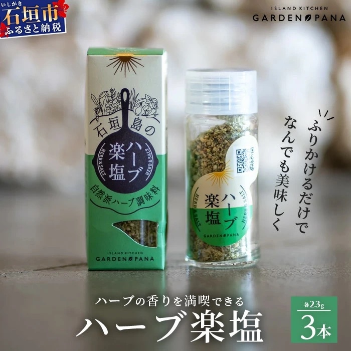 ハーブ楽塩　23g　瓶入×3本【 沖縄県 石垣市 石垣島 調味料 石垣島産 塩 】PN-2
