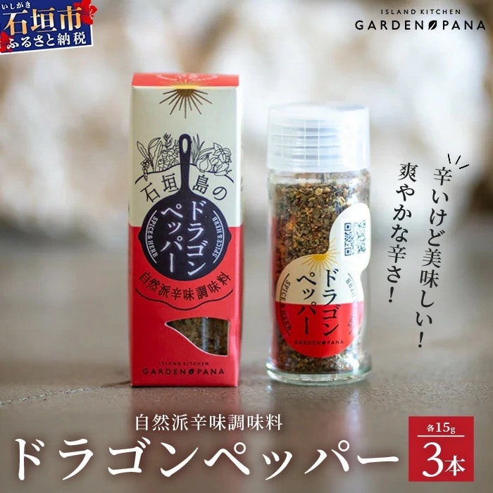 ドラゴンペッパー　15g　瓶入×3本【 沖縄県 石垣島 調味料 石垣島産 辛味 】PN-3