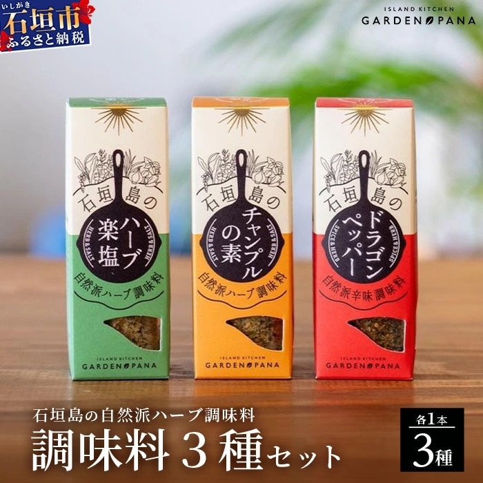 調味料セット チャンプルの素25g+ハーブ楽塩23g+ドラゴンペッパー15g　瓶入×3本