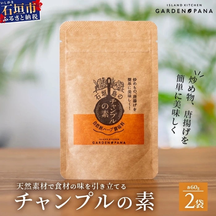 チャンプルの素　60g　袋入×2袋【 沖縄県 石垣市 石垣島 調味料 万能 石垣島産 】PN-005