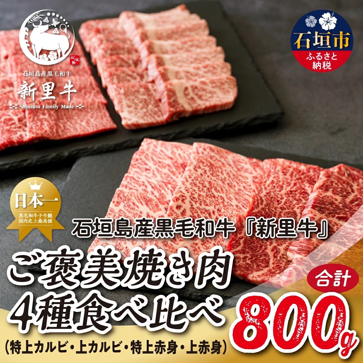 石垣島産 黒毛和牛 新里牛 焼き肉4種食べ比べ 特上カルビ・上カルビ・特上赤身・上赤身 合計800g