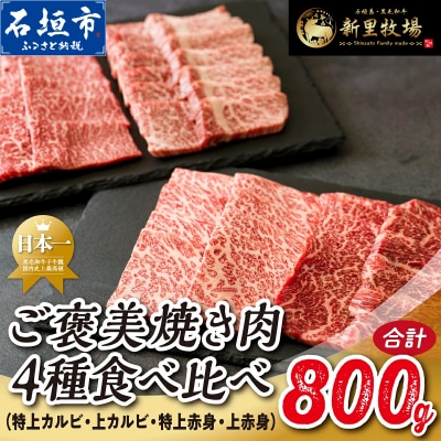 石垣島産 黒毛和牛 新里牛 焼き肉4種食べ比べ 特上カルビ・上カルビ・特上赤身・上赤身 合計800g