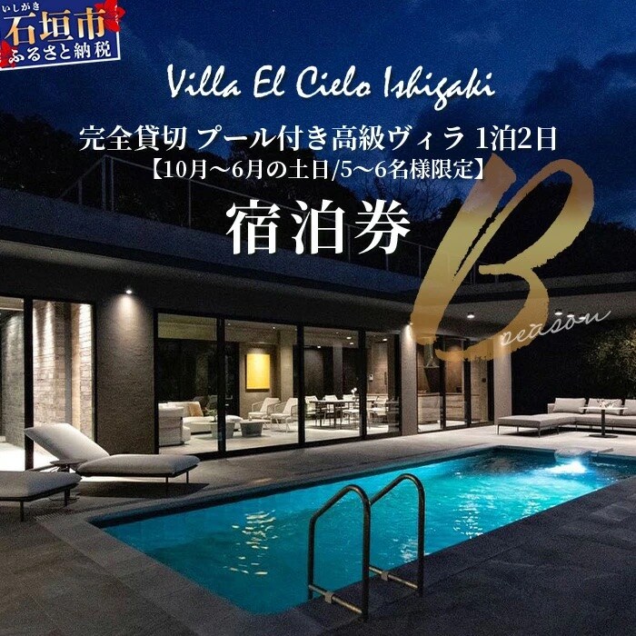 Villa el cielo Ishigaki 5～6名様のご宿泊限定 10月～6月土日の1泊宿泊券