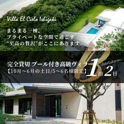 Villa el cielo Ishigaki 5～6名様のご宿泊限定 10月～6月土日の1泊宿泊券
