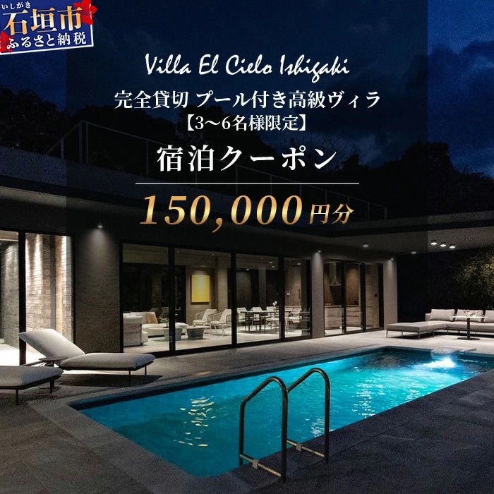 Villa el cielo Ishigaki 宿泊クーポン150000円分 3～6名様のご利用限定